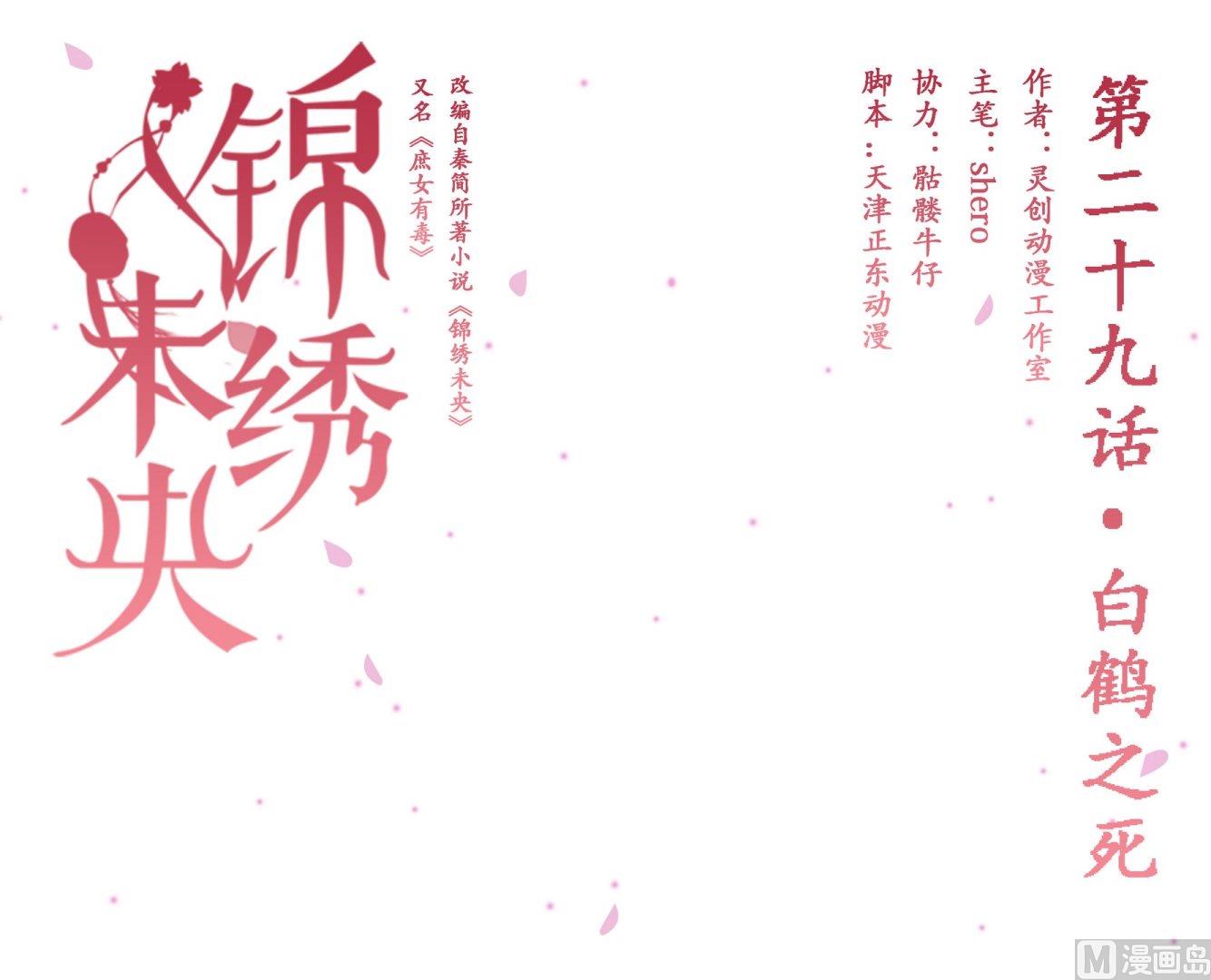 第29话 白鹤之死-第30话
