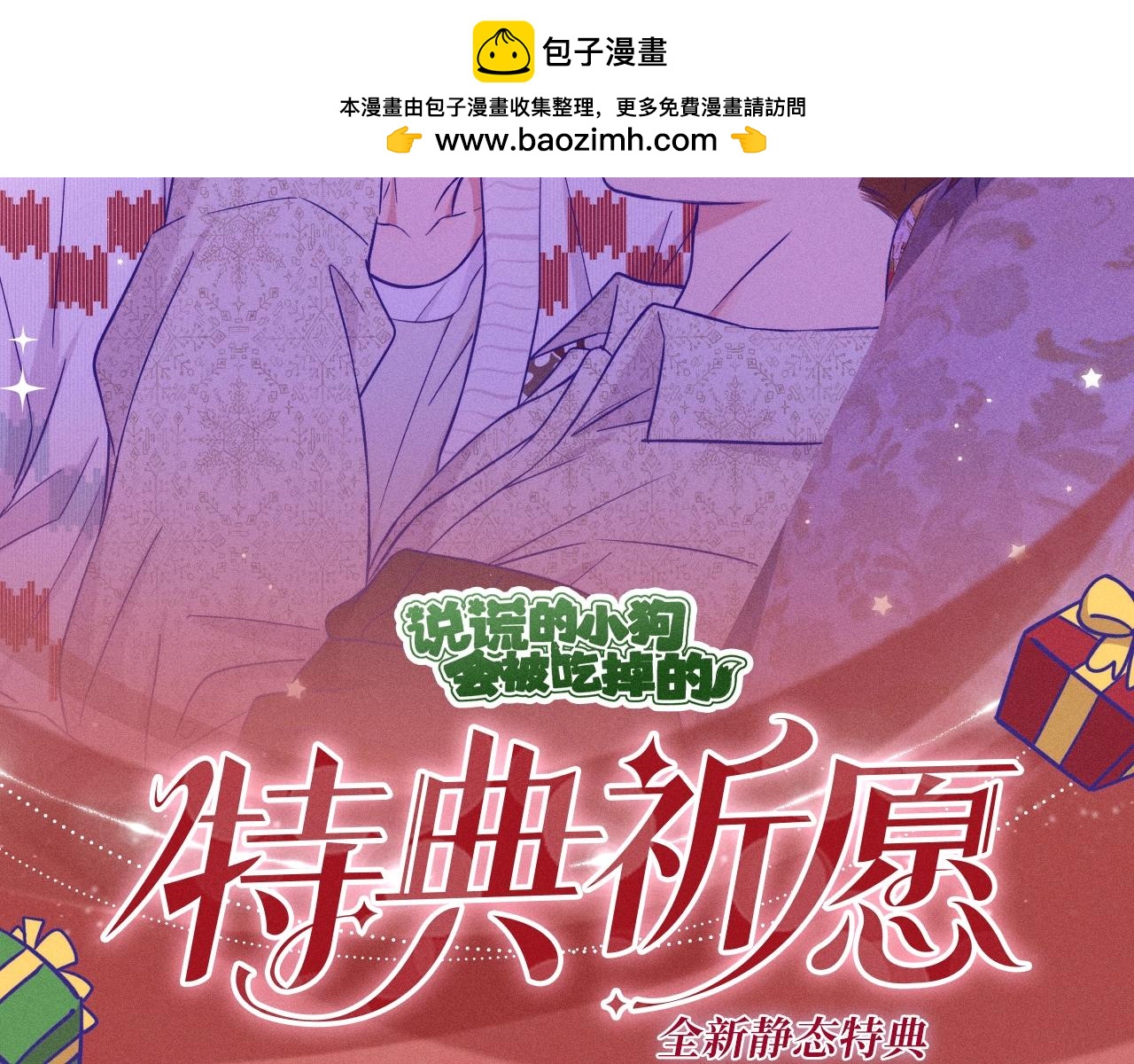 特典公开：12月24日 勤奋许愿的狐狸会得到礼物小狗-第102话