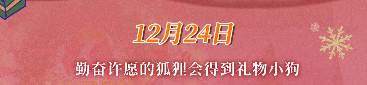 特典公开：12月24日 勤奋许愿的狐狸会得到礼物小狗-第102话