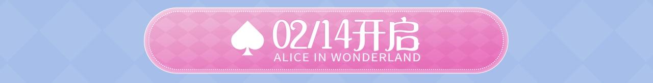 特典公开：2月13日 掉入爱丽丝仙境，开启奇妙冒险之旅！-第112话