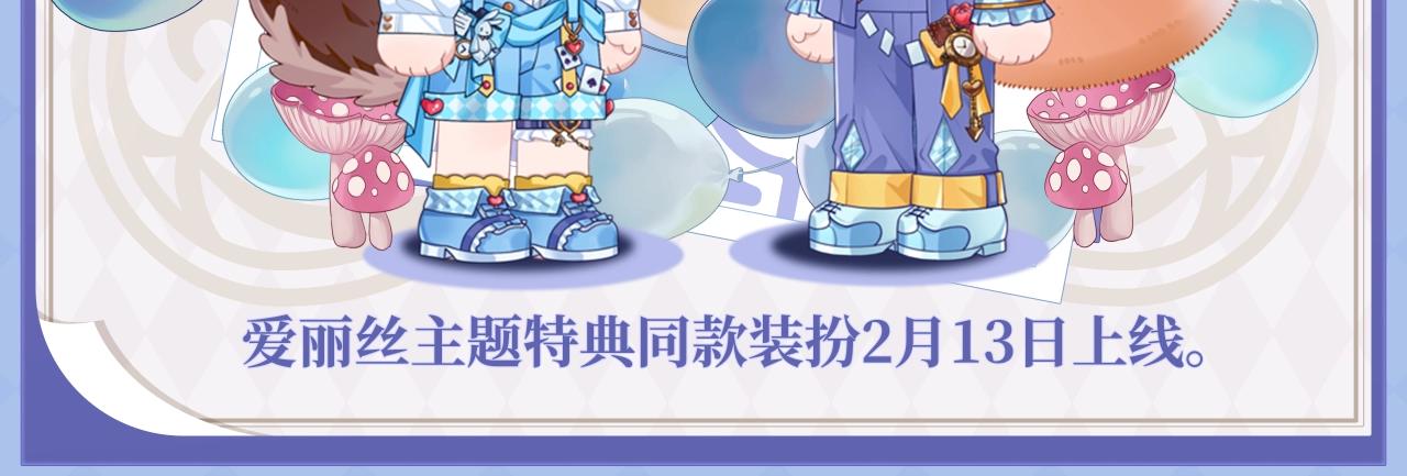 特典公开：2月13日 掉入爱丽丝仙境，开启奇妙冒险之旅！-第112话