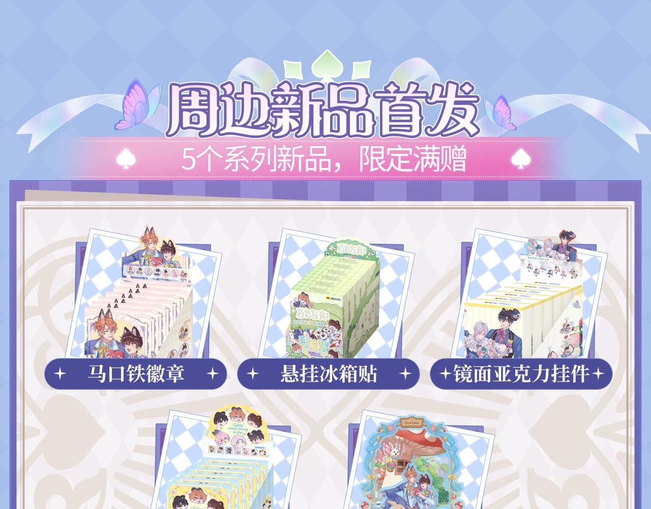 特典公开：2月13日 掉入爱丽丝仙境，开启奇妙冒险之旅！-第112话
