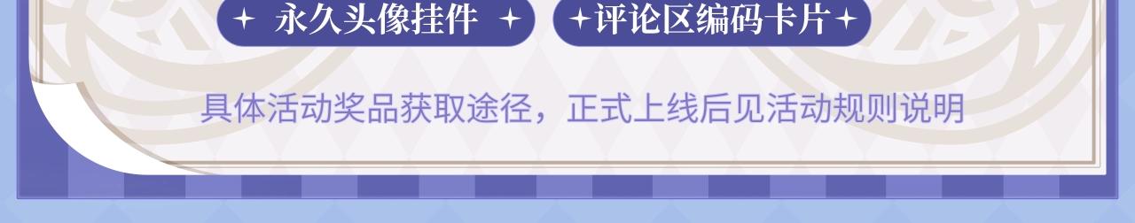 特典公开：2月13日 掉入爱丽丝仙境，开启奇妙冒险之旅！-第112话