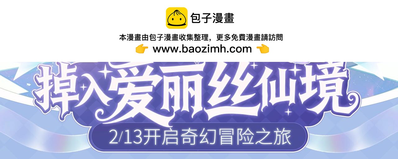 特典公开：2月13日 掉入爱丽丝仙境，开启奇妙冒险之旅！-第112话