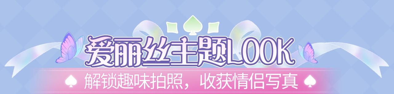 特典公开：2月13日 掉入爱丽丝仙境，开启奇妙冒险之旅！-第112话