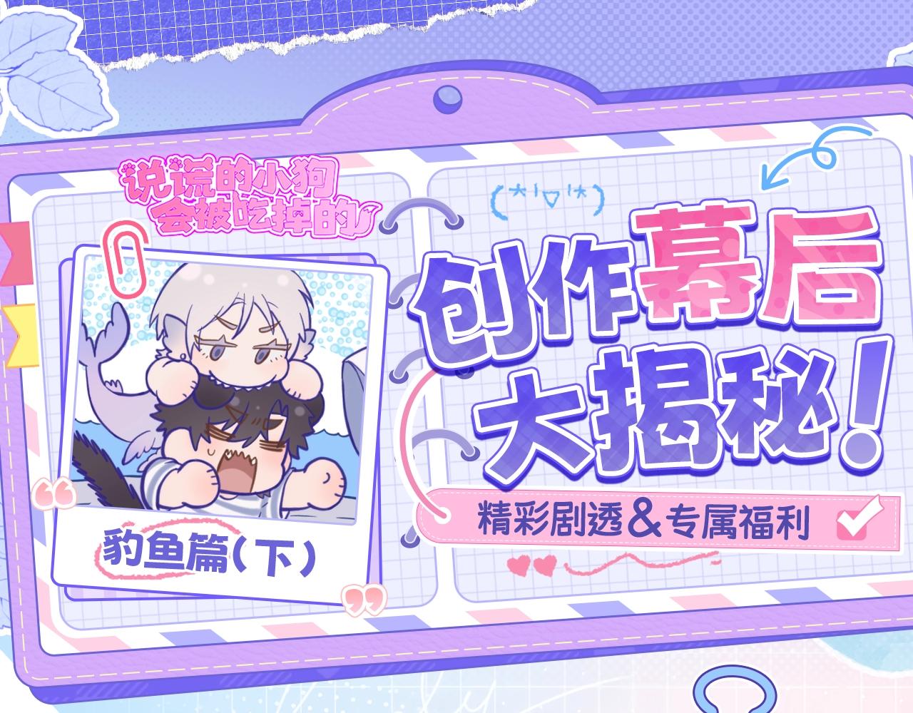 豹鱼创作幕后（下）-第114话