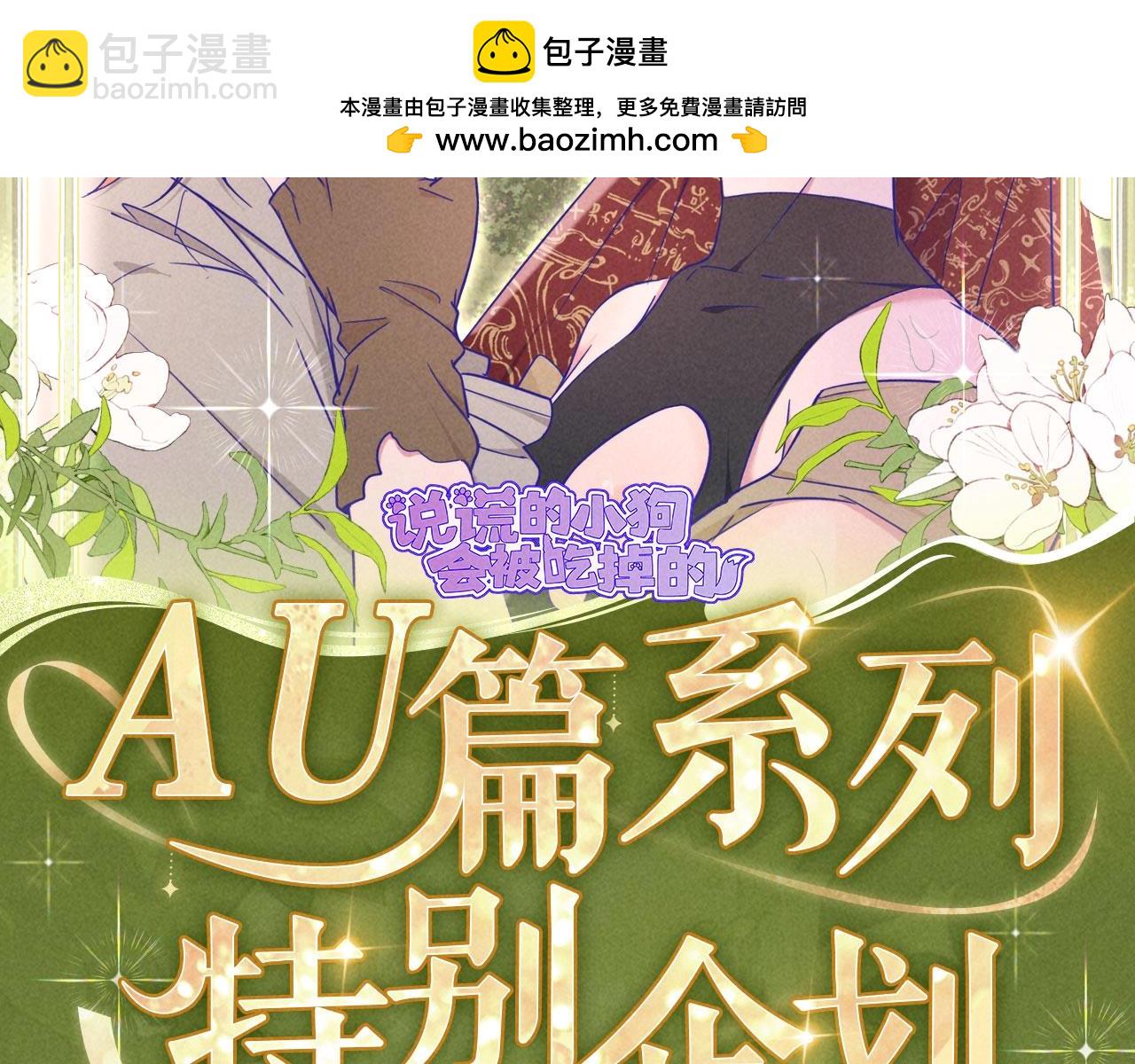 特典公开：9月12日 AU篇系列特别企划-第82话