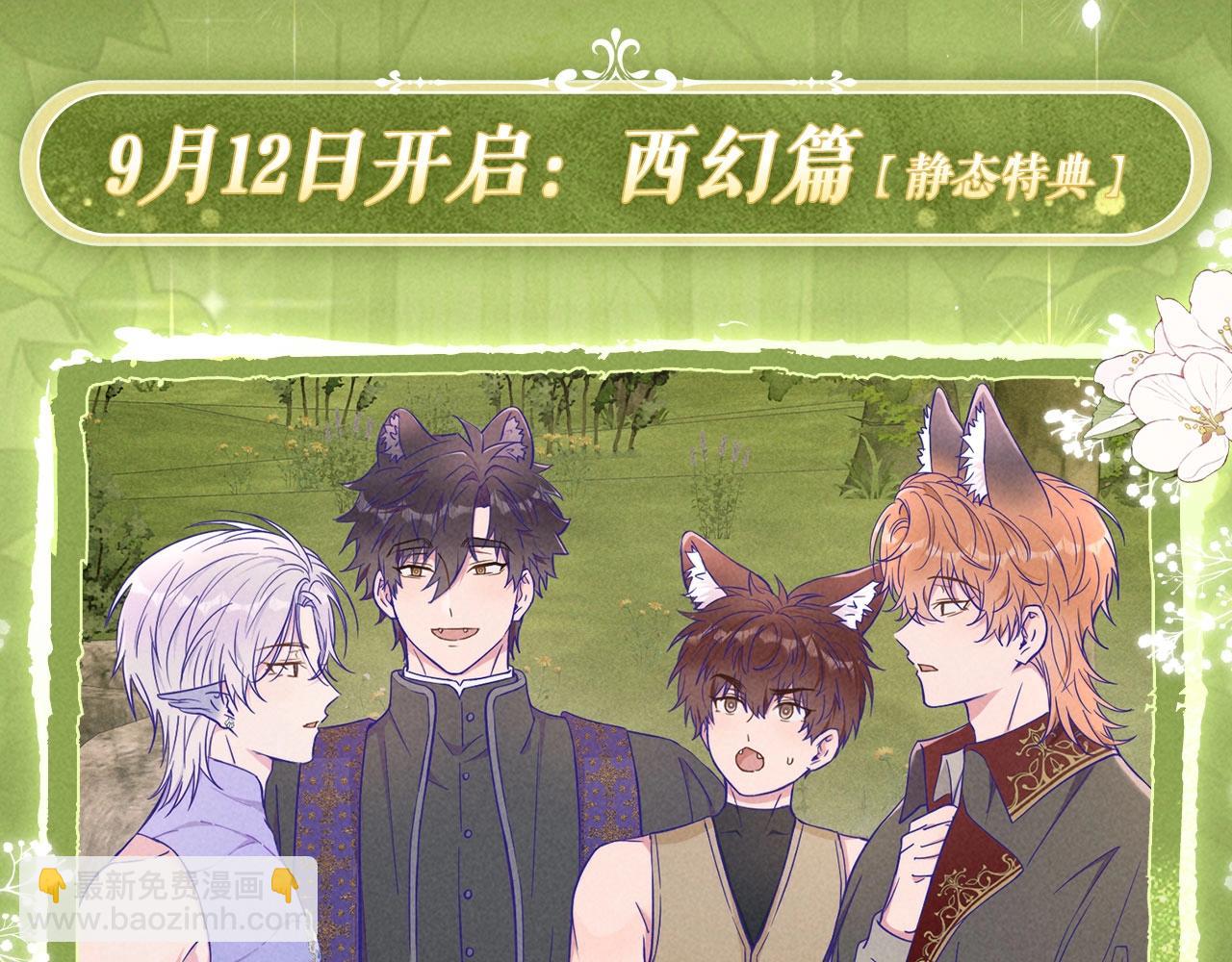 特典公开：9月12日 AU篇系列特别企划-第82话