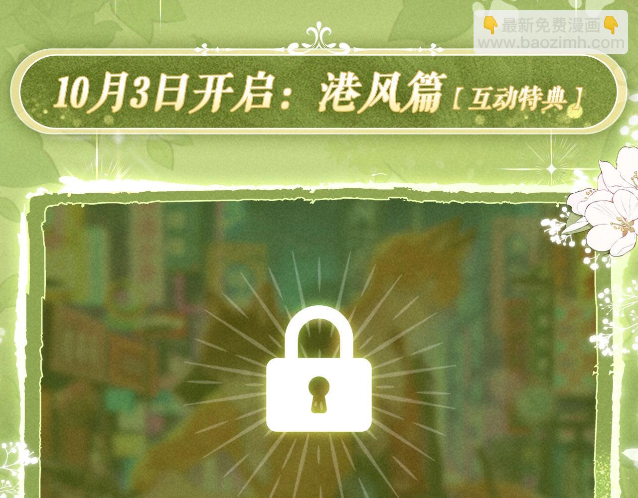 特典公开：9月12日 AU篇系列特别企划-第82话