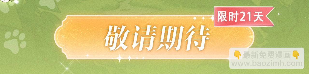 特典公开：9月12日 AU篇系列特别企划-第82话