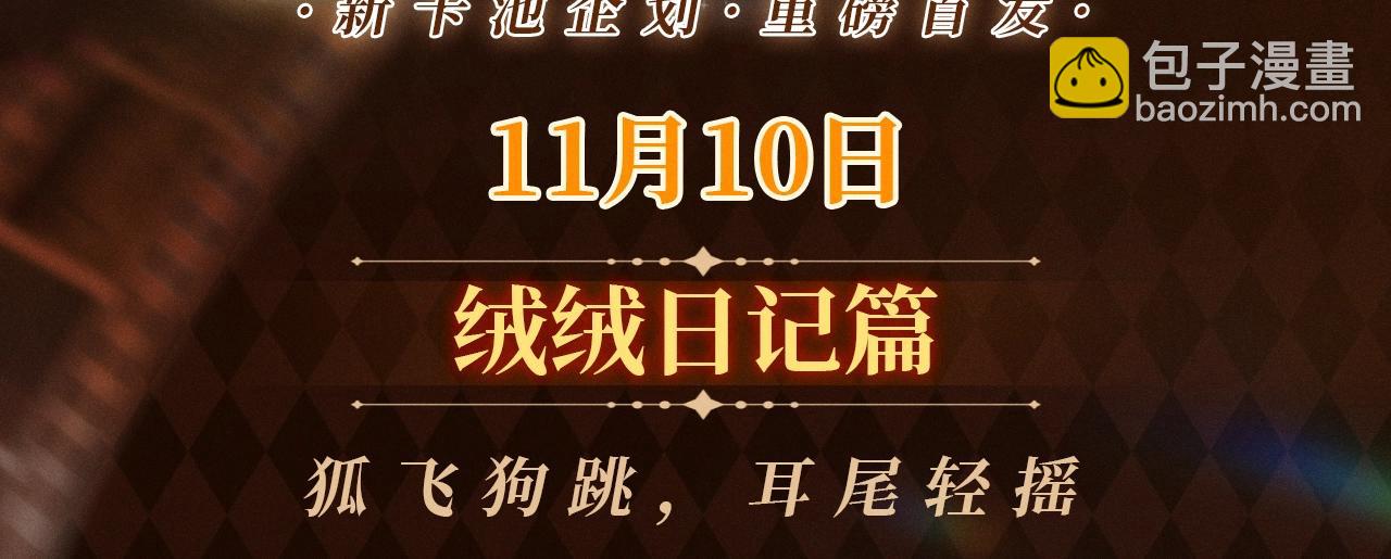 回忆流光系列 11月10日：狐飞狗跳，耳尾轻摇-第94话