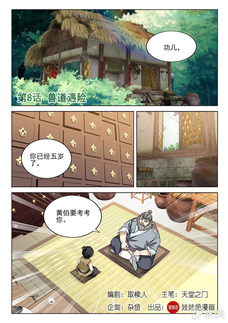 第8话 兽道遇险-第8话