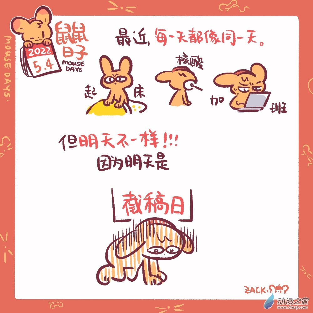 107 5月4日：不一样的日子-第108话