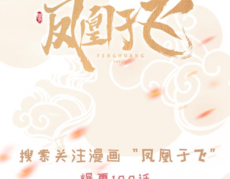 新作《凤凰于飞》百集爆更-第128话