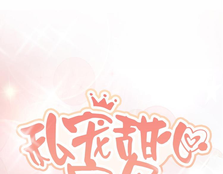 第34话 我宠的，你有意见？(1/2)-第36话