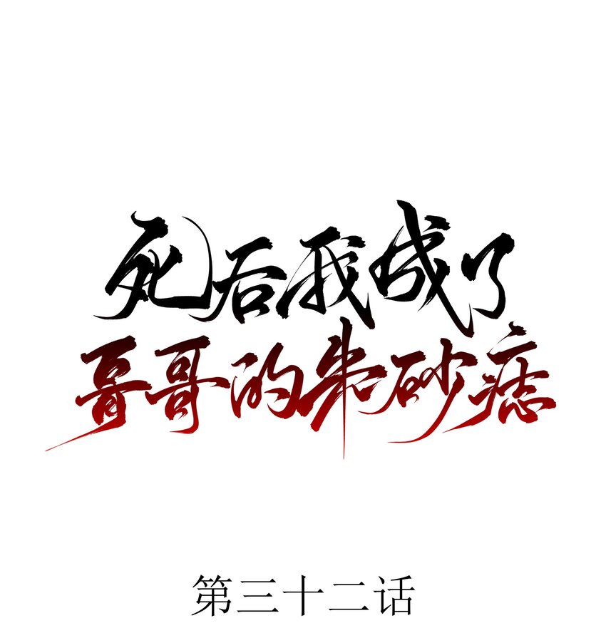 32 决明身上的阴蚀印-第34话