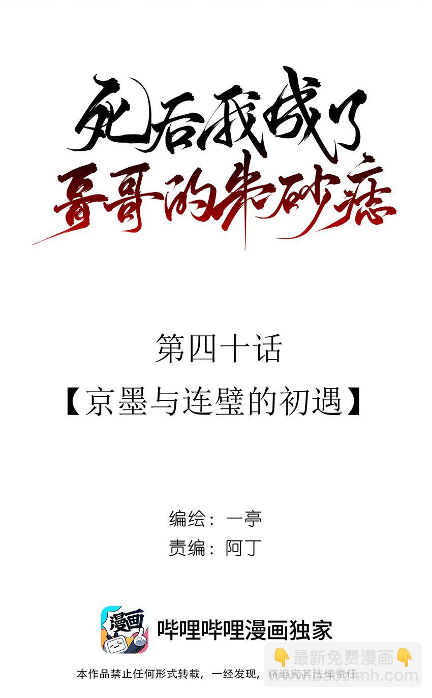 40 京墨与连璧的初遇(1/2)-第42话