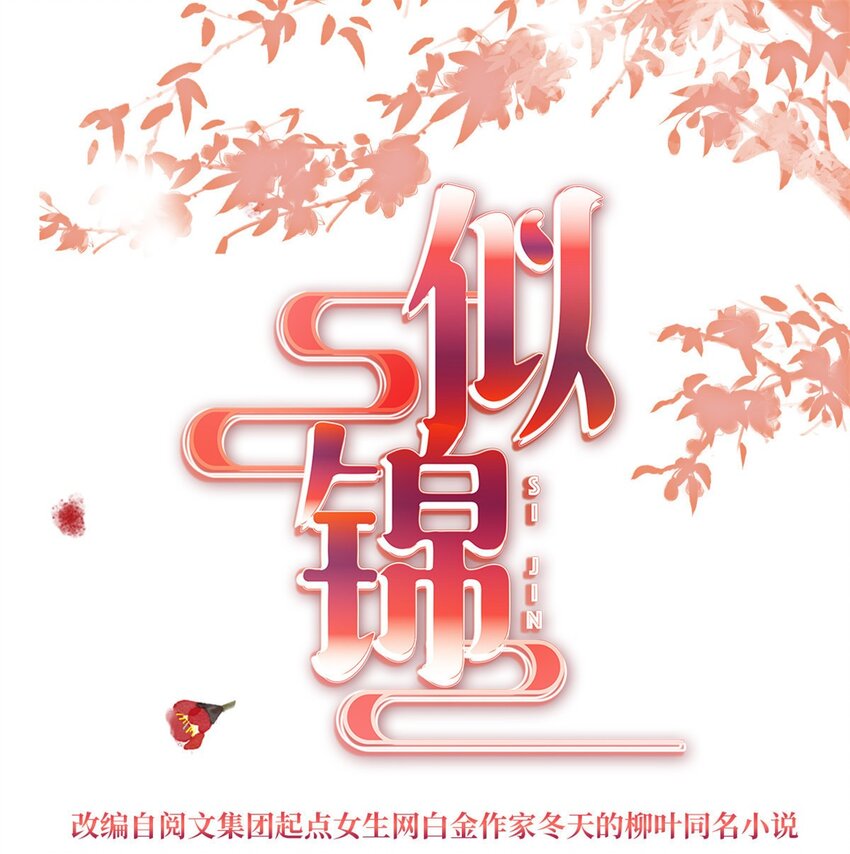 365 阿似，我会保护好你-第368话