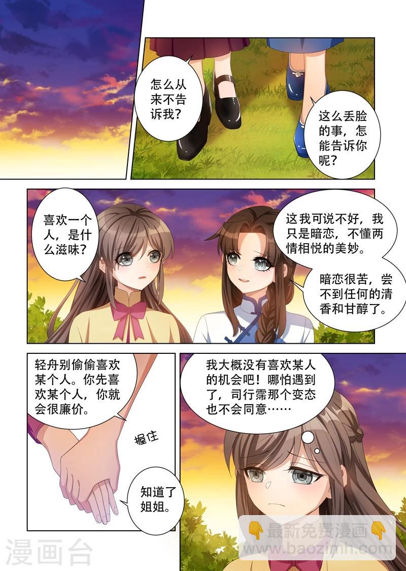 🍱司少你老婆又跑了 第113话 喜欢一个人是什么滋味？ 第6页