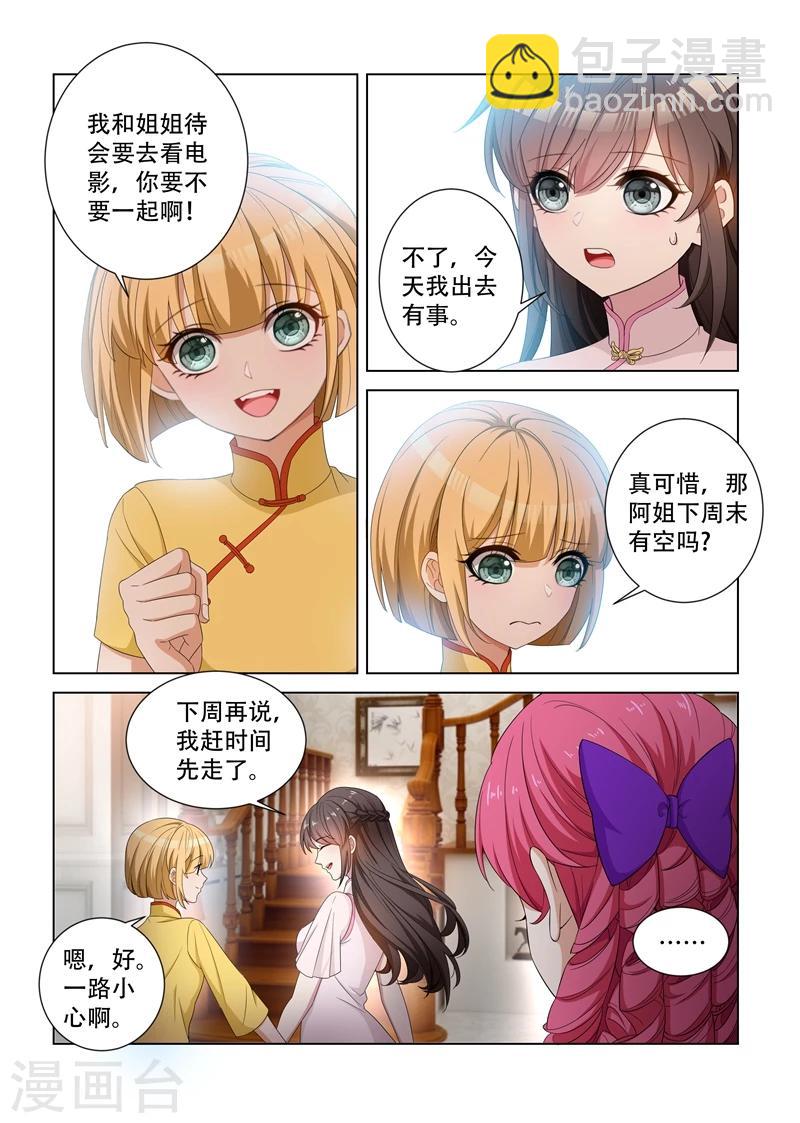 🍱司少你老婆又跑了 第117话 突然转性？ 第2页