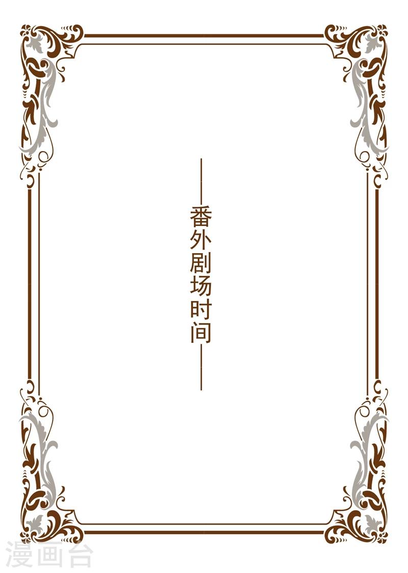 🍱司少你老婆又跑了 第129.5话 女神节福利番外 第1页