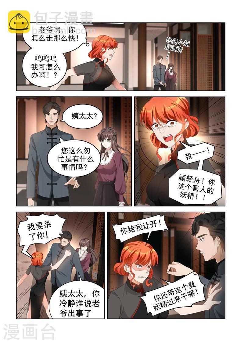 🍱司少你老婆又跑了 第139话 我要你给老爷陪葬！ 第3页