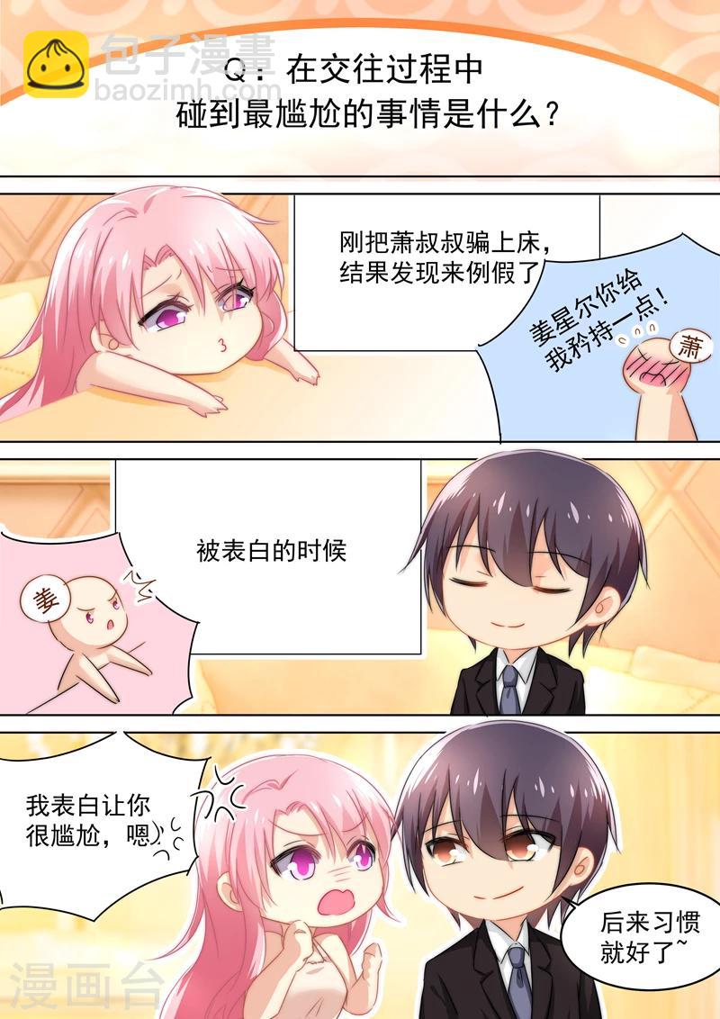 🍱司少你老婆又跑了 五一番外 夫妻相性大考验 第7页