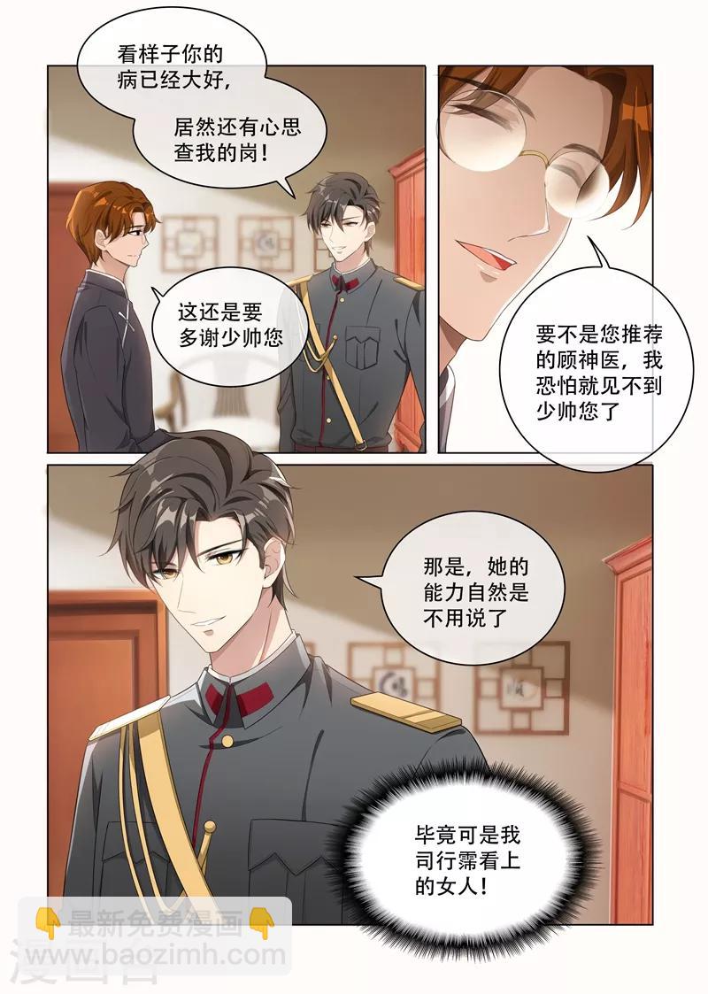 🍱司少你老婆又跑了 第158话 司行霈的心意 第4页
