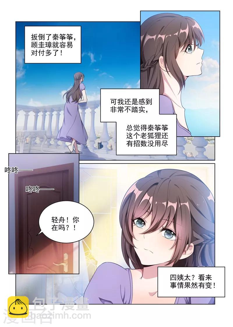 🍱司少你老婆又跑了 第164话 运筹帷幄顾轻舟 第5页