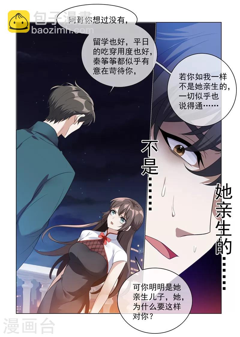 🍱司少你老婆又跑了 第201话 挑拨到底 第6页
