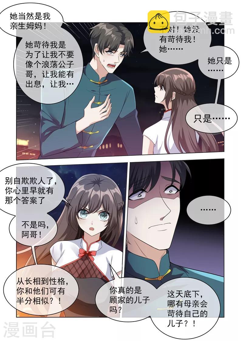 🍱司少你老婆又跑了 第201话 挑拨到底 第7页