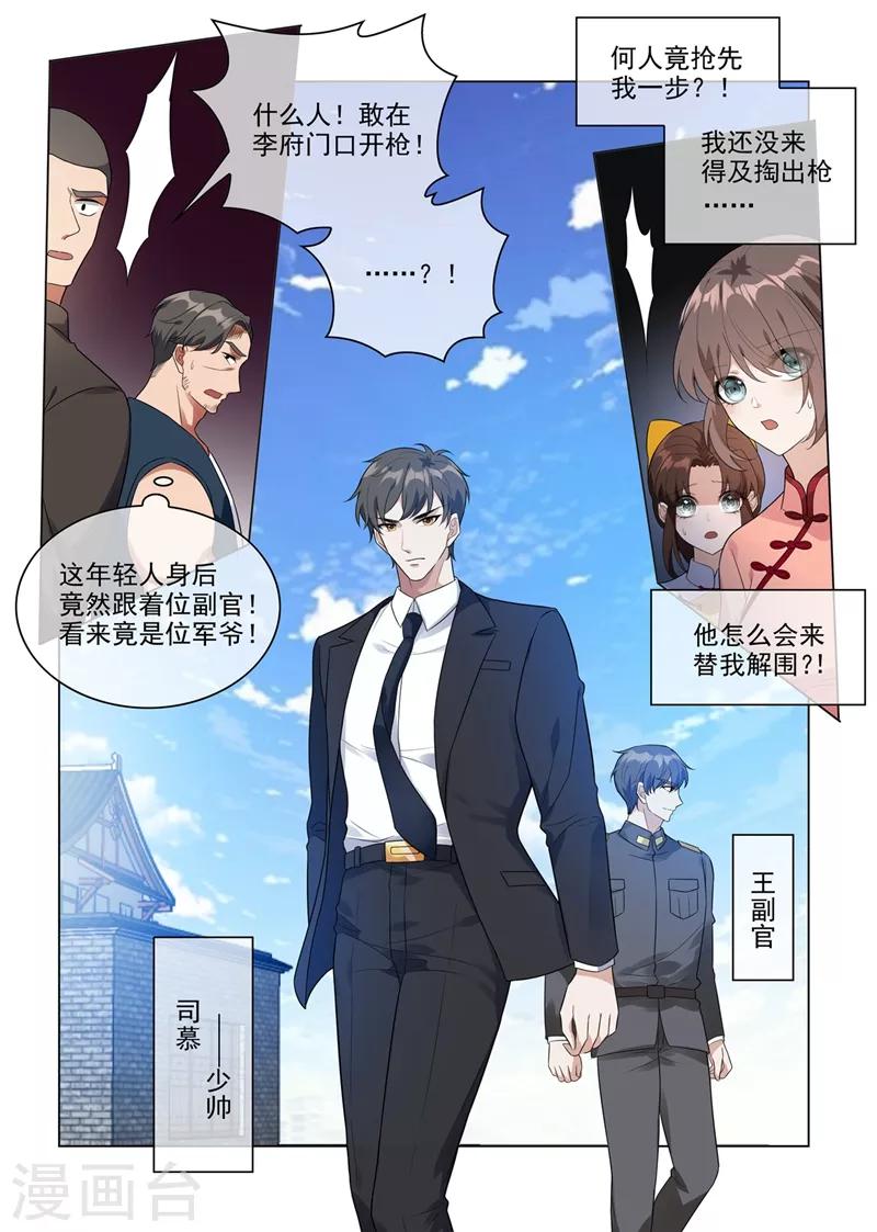 🍱司少你老婆又跑了 第211话 司慕及时解围 第1页
