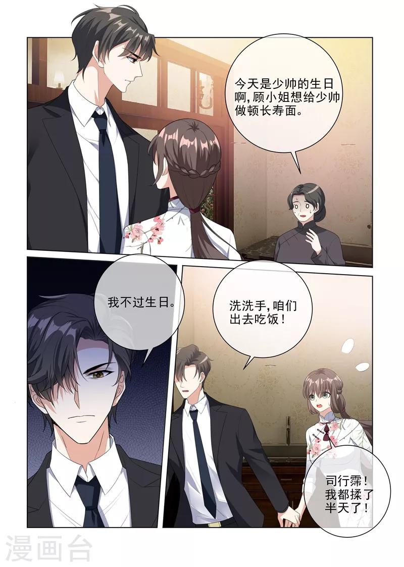 🍱司少你老婆又跑了 第229话 司行霈的生日 第1页