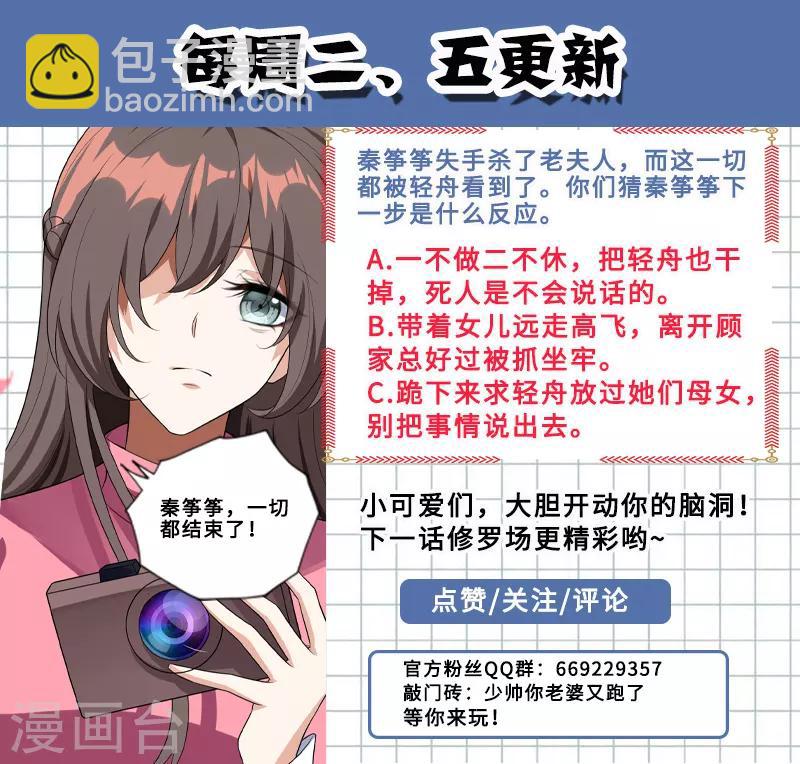🍱司少你老婆又跑了 第242话 秦筝筝杀人了！ 第9页