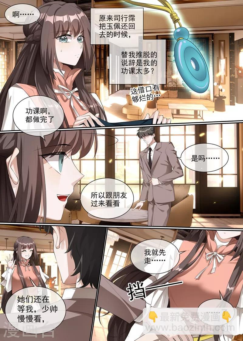 🍱司少你老婆又跑了 第286话 少帅，请自重！ 第3页