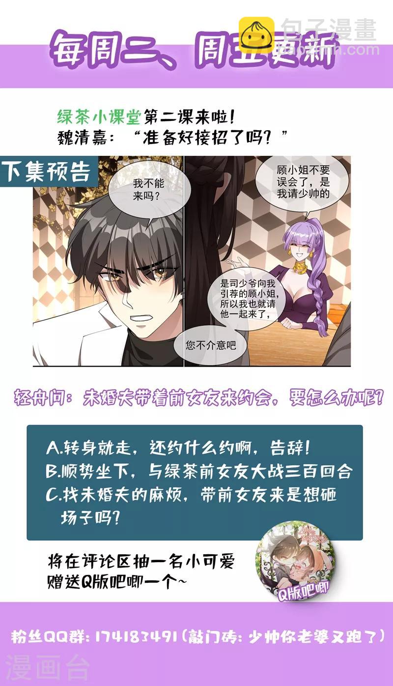🍱司少你老婆又跑了 第286话 少帅，请自重！ 第9页