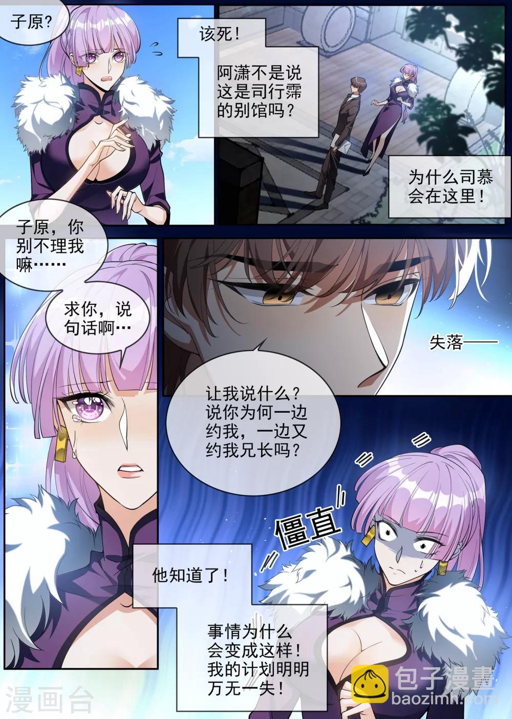 🍱司少你老婆又跑了 第298话 揭穿魏清嘉面目 第3页