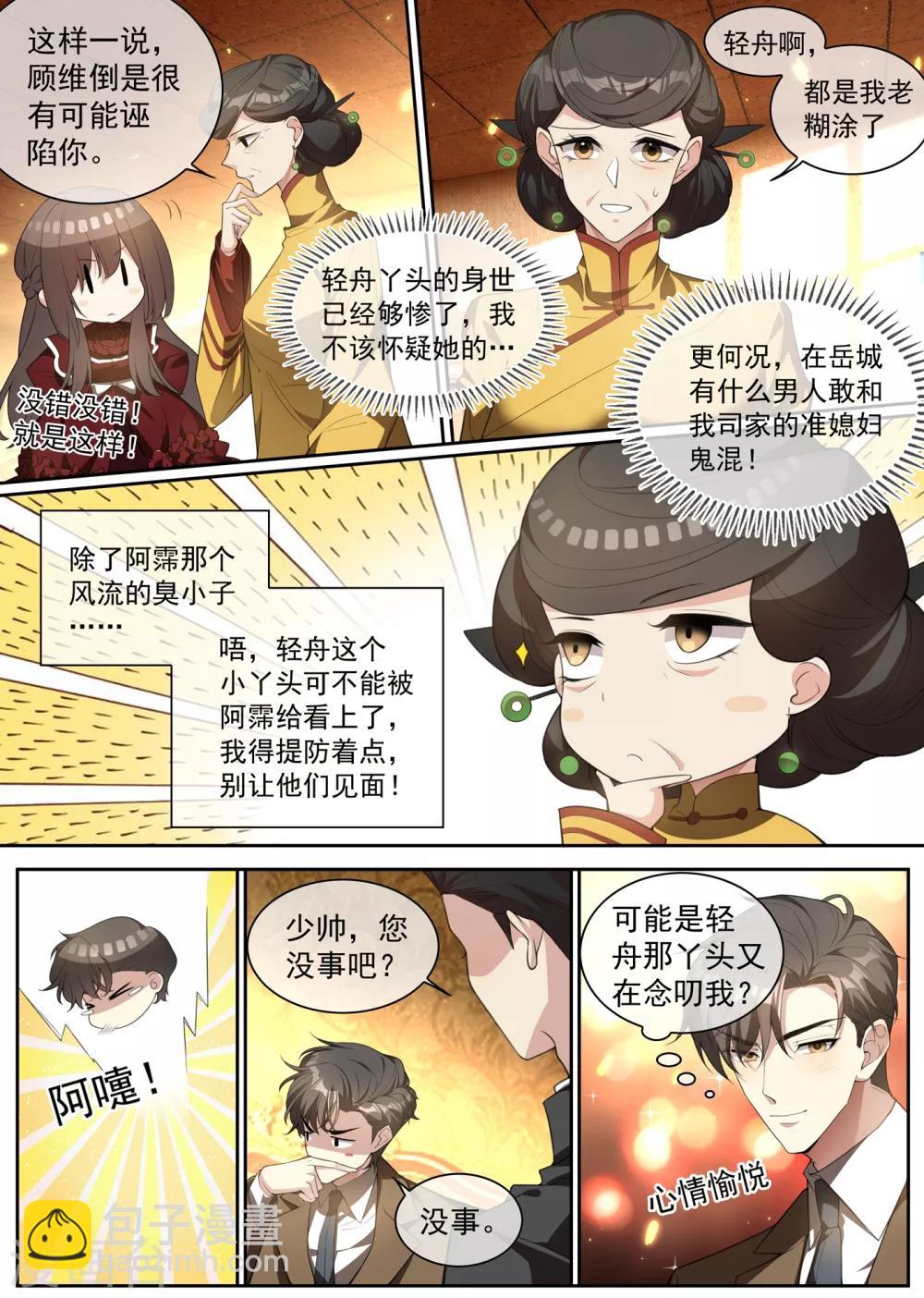 🍱司少你老婆又跑了 第306话 和她迟早有较量 第2页