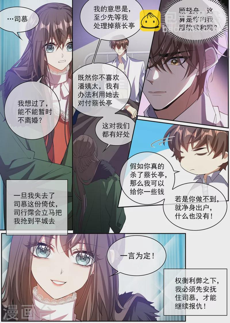 🍱司少你老婆又跑了 第348话 司慕你弄疼我了！ 第8页