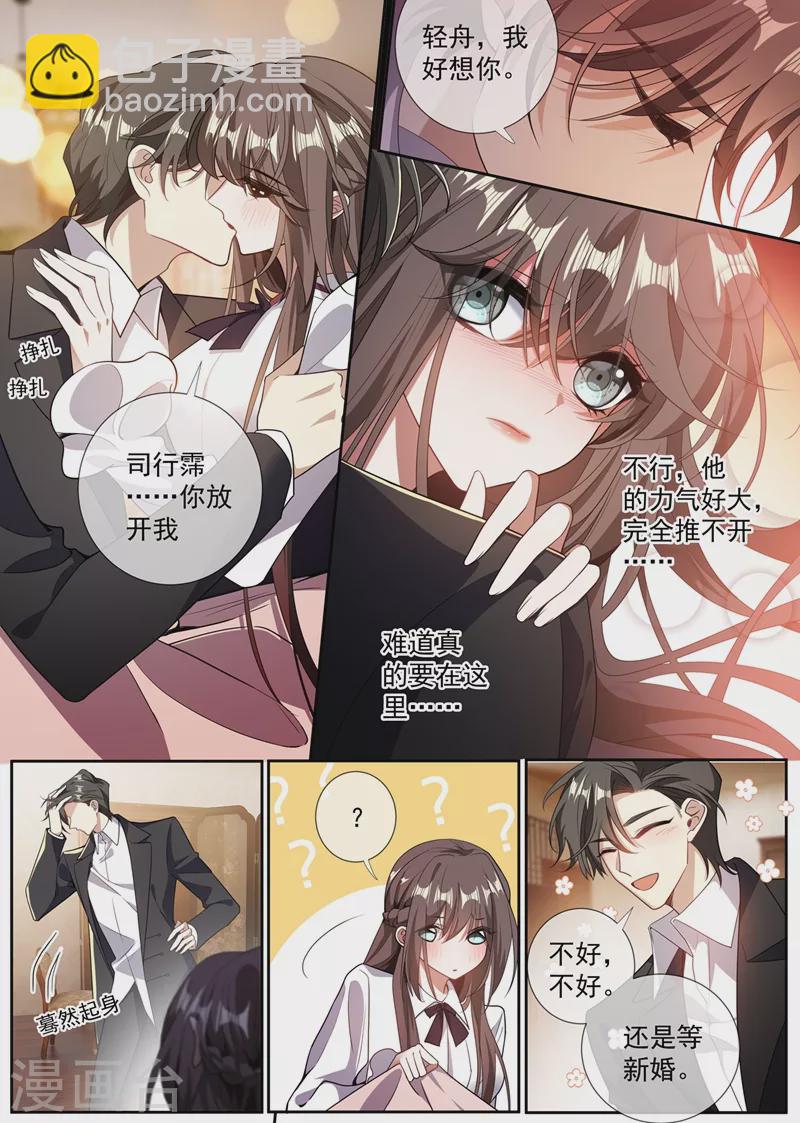 🍱司少你老婆又跑了 第360话 今晚就圆房？ 第7页