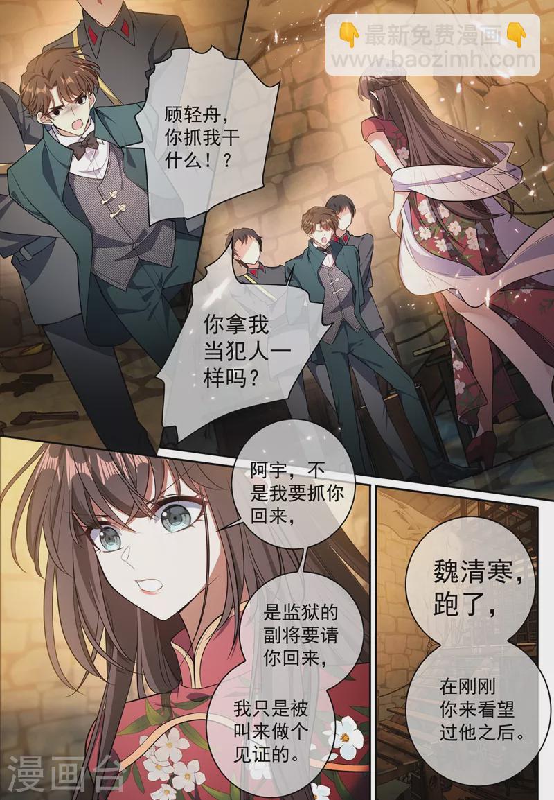 🍱司少你老婆又跑了 第368话 魏清寒越狱了 第6页