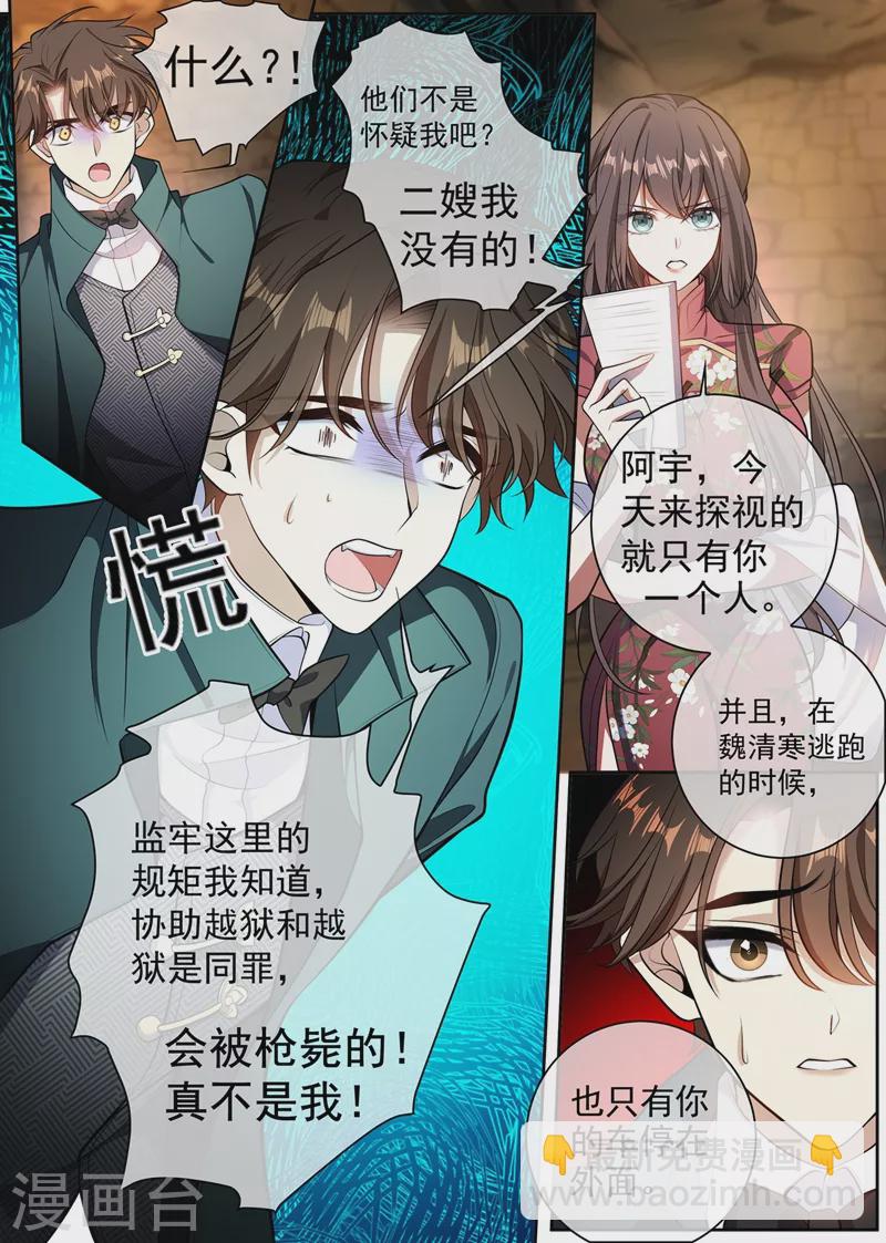 🍱司少你老婆又跑了 第368话 魏清寒越狱了 第7页