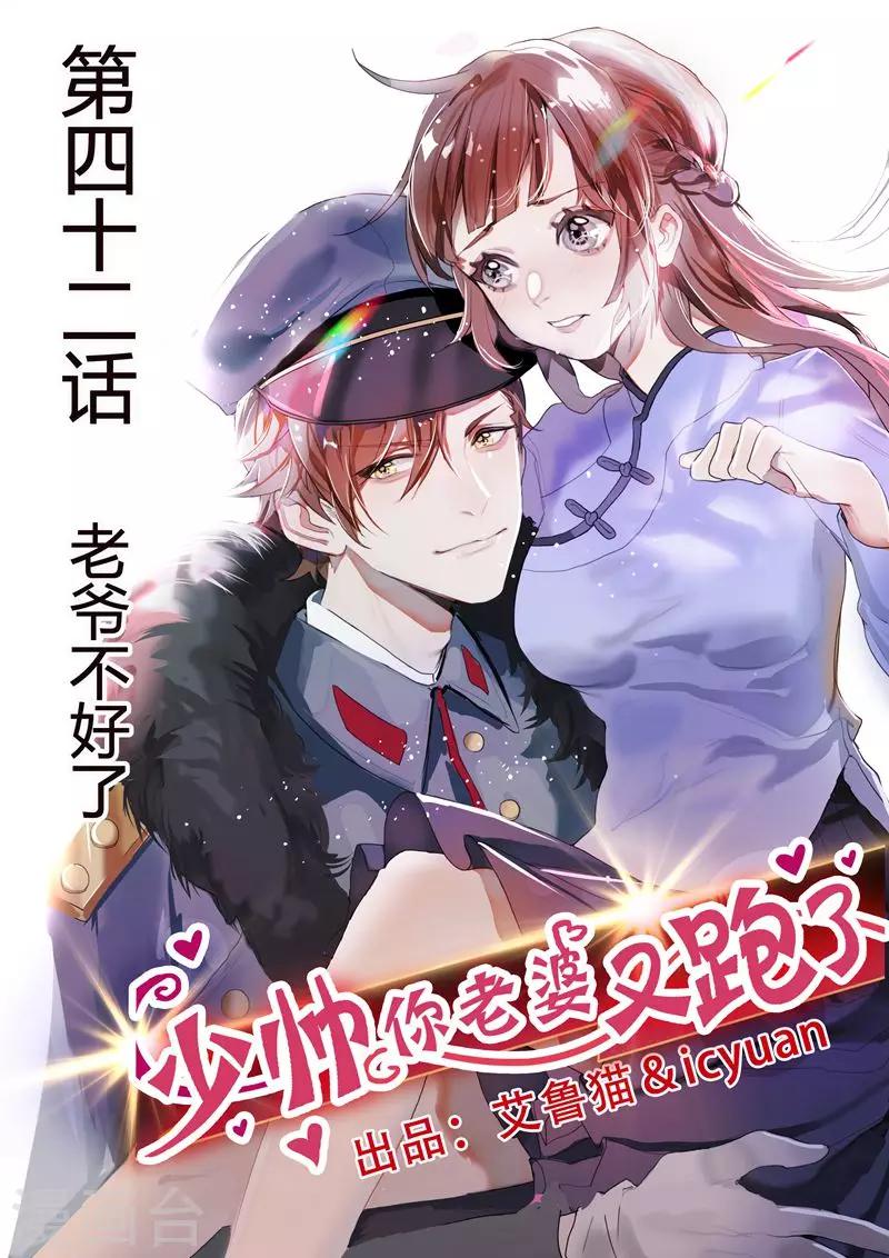 🍱司少你老婆又跑了 第42话 老爷不好了！ 第1页