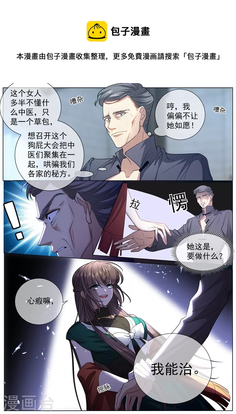 🍱司少你老婆又跑了 第408话 心瘕？我能治！ 第1页