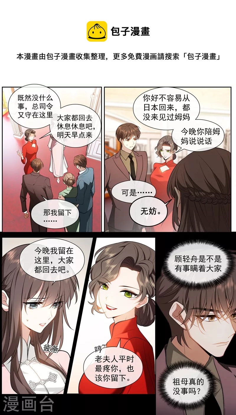 🍱司少你老婆又跑了 第416话 祖母知道了？！ 第1页