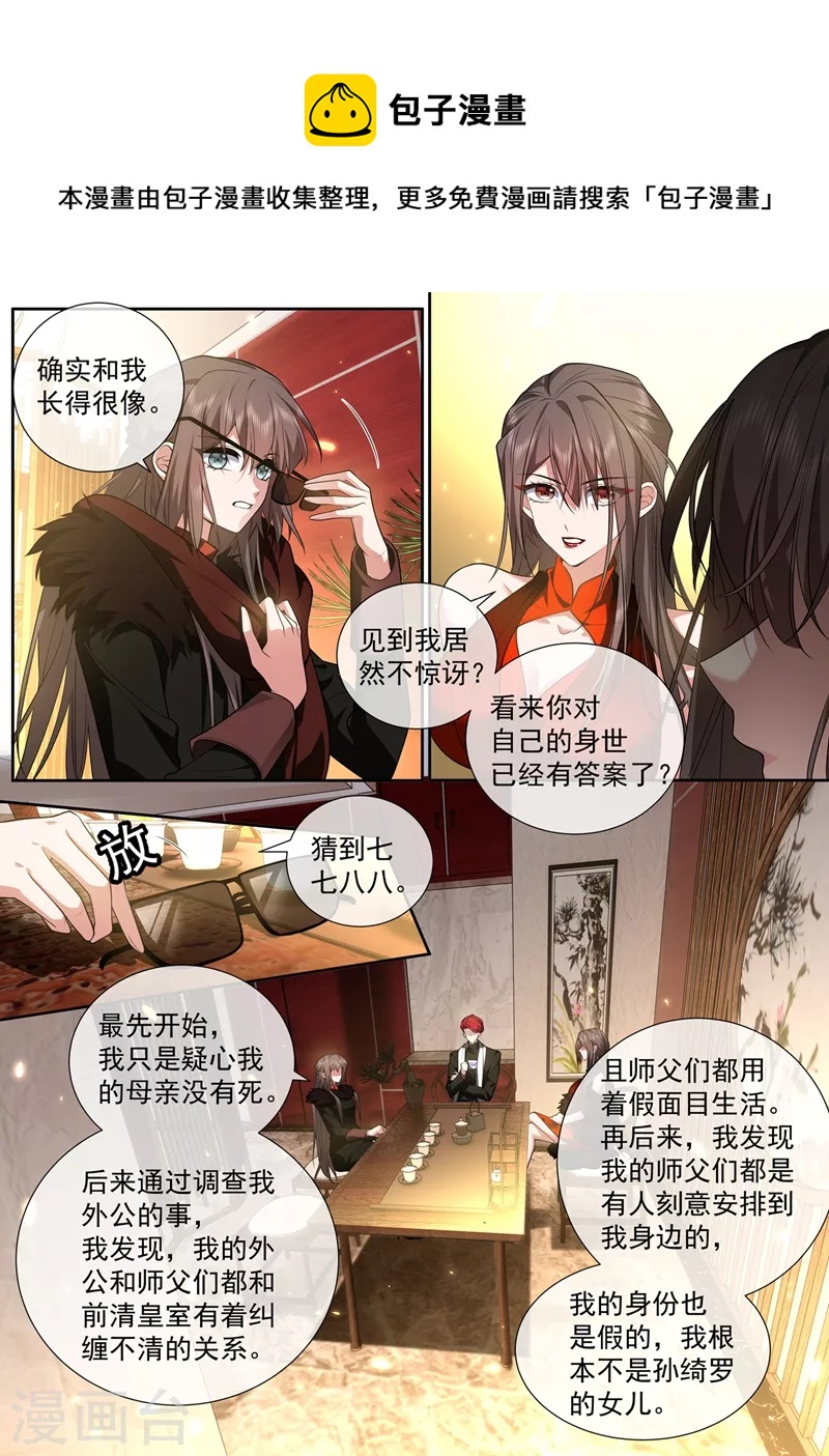 🍱司少你老婆又跑了 第430话 我是前清公主？ 第1页