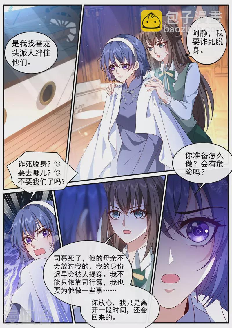 🍱司少你老婆又跑了 第452话 诈死脱身 第3页