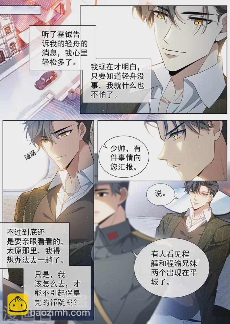 🍱司少你老婆又跑了 第456话 内心深处的爱恋 第4页