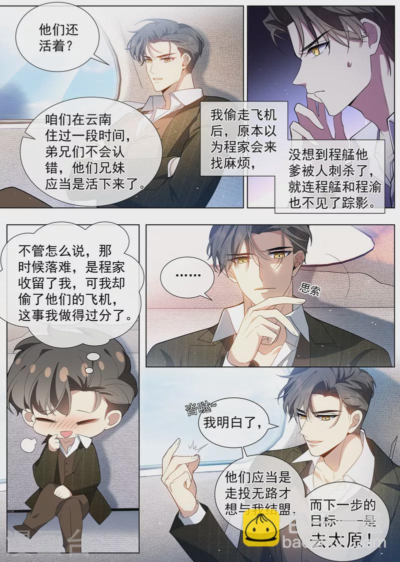 🍱司少你老婆又跑了 第456话 内心深处的爱恋 第5页