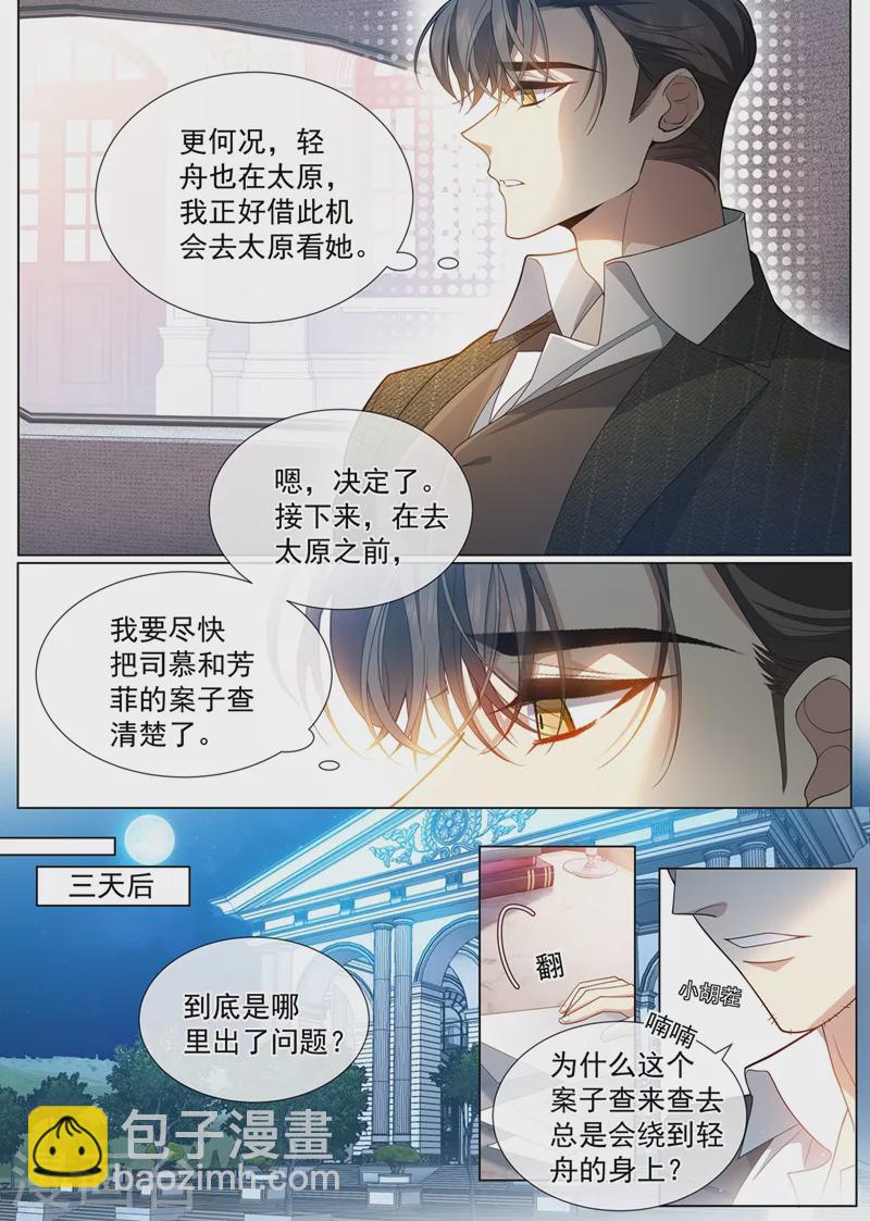 🍱司少你老婆又跑了 第456话 内心深处的爱恋 第7页